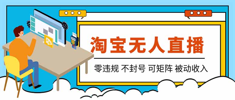 （19909期）【最新】2026淘宝无人直播项目！零违规不封号，全自动躺赚，全年旺季可矩阵放大，日入100-1k+-千寻创业网
