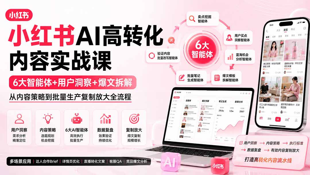 （19927期）小红书AI高转化内容实战课：6大智能体+用户洞察+爆文拆解，从内容策略到批量生产复制放大全流程-千寻创业网