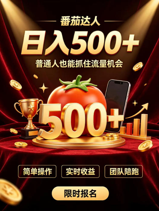 番茄达人日入500+？普通人也能参与？做番茄达人真的可行？零门槛番茄推文，新手也能上手做达人【揭秘】-千寻创业网