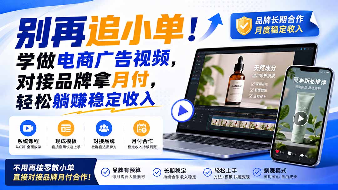 （19968期）别再追小单！学做电商广告视频，对接品牌拿月付，轻松躺賺稳定收入【原创双语字幕】-千寻创业网
