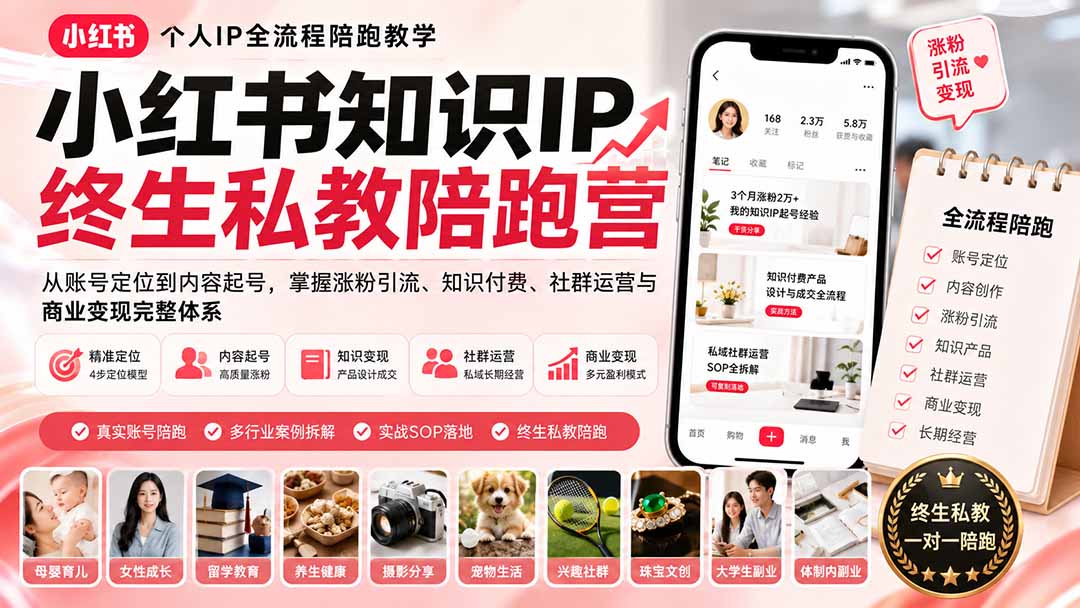 （19912期）小红书知识IP终生私教陪跑营：从账号定位到内容起号，掌握涨粉引流、知识付费、社群运营与商业变现完整体系-千寻创业网