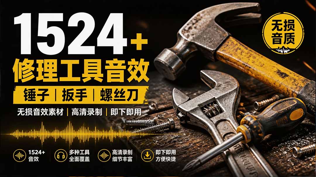 （19640期）1524个宝藏剪辑无损音效！日常常见工具音效包，含扳手、剪刀、锯, 泵, 斧头，锤子工具等，中文分类-千寻创业网