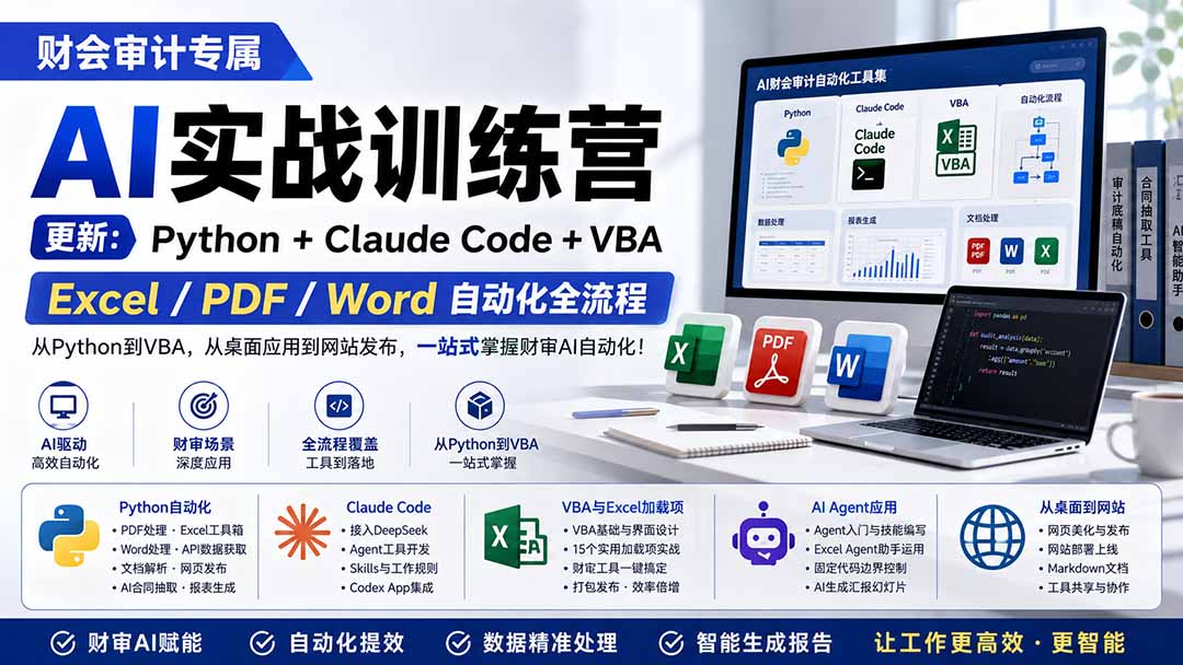 （19887期）财会审计专属 AI实战训练营：Python+Claude Code+VBA，Excel/PDF/Word自动化全流程 (更新)-千寻创业网