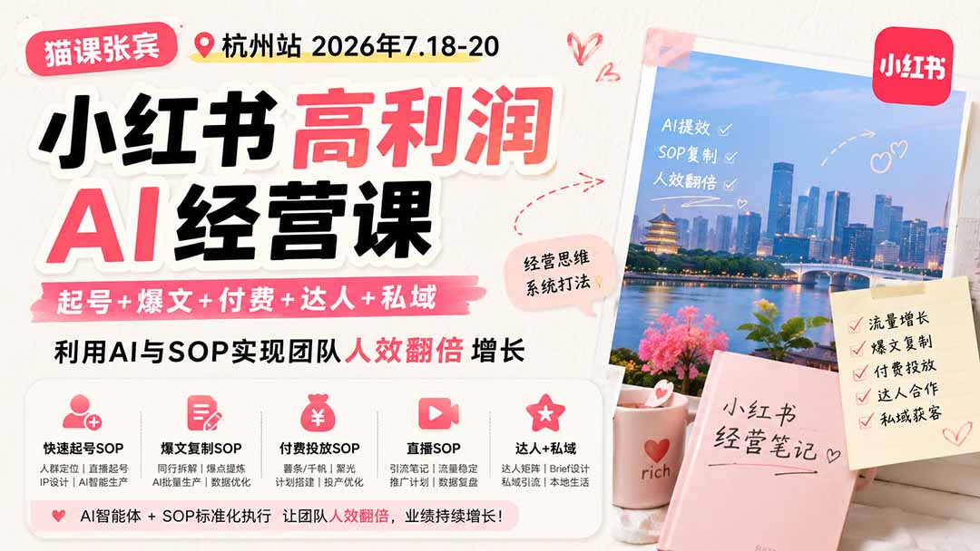 （19747期）小红书高利润AI经营课2026年7.18-20：起号+爆文+付费+达人+私域，利用AI与SOP实现团队人效翻倍增长-千寻创业网
