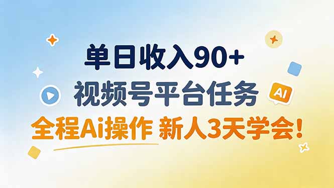 （19989期）单日收入90+，视频号平台任务，全程Ai操作 新人3天学会！-千寻创业网
