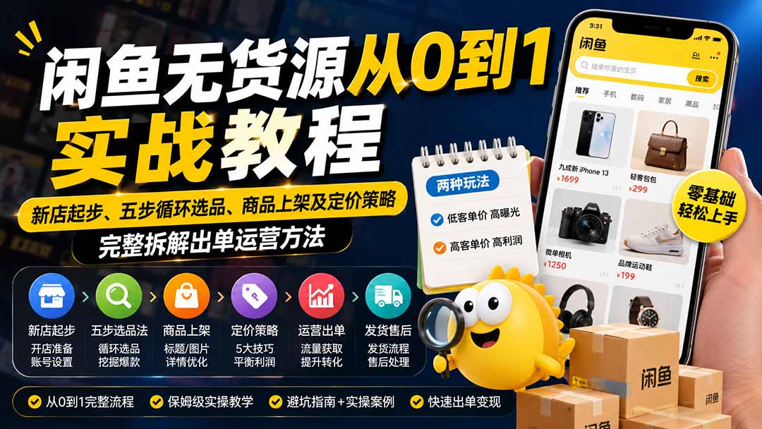 （19891期）闲鱼无货源从0到1实战教程——新店起步、五步循环选品、商品上架及定价策略，完整拆解出单运营方法-千寻创业网