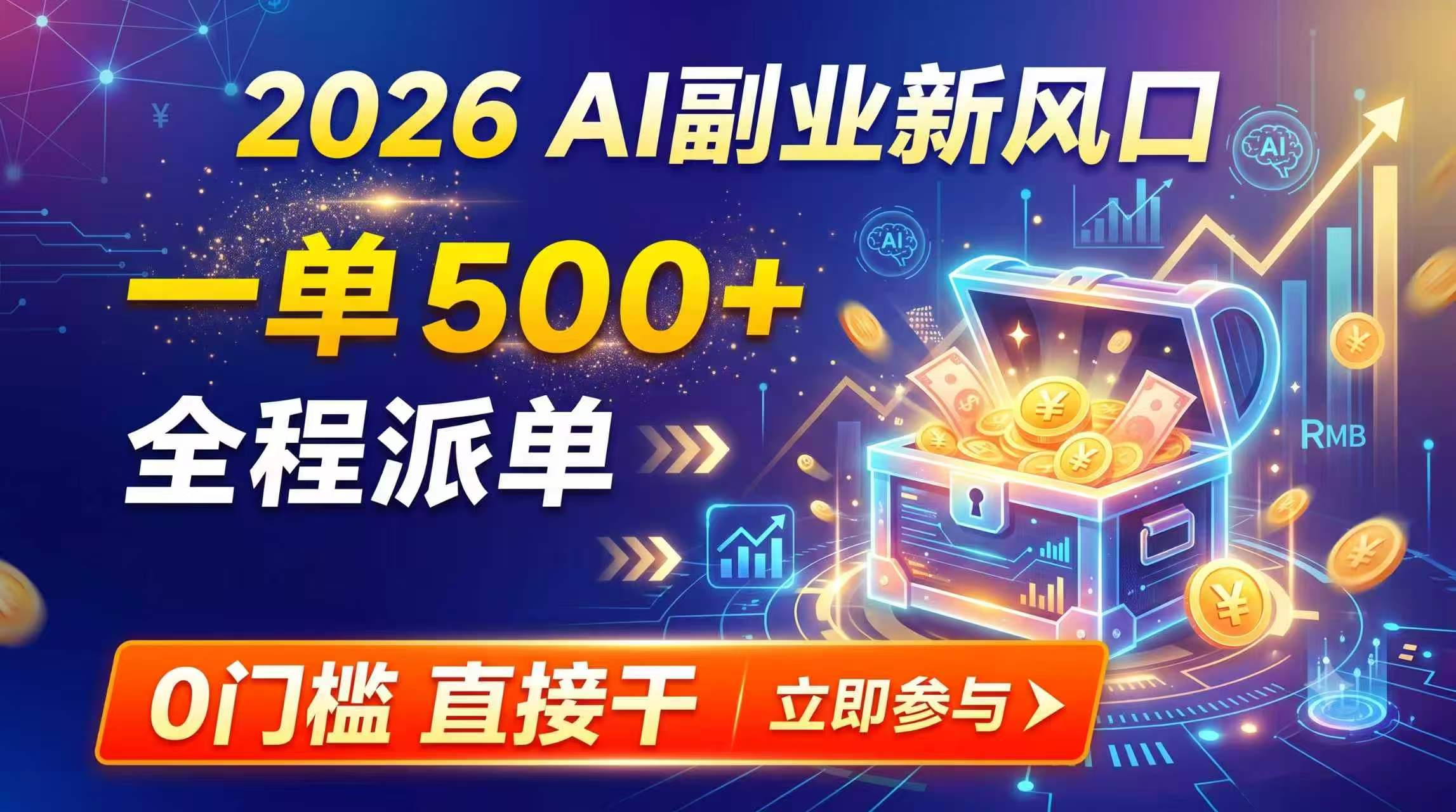 （19745期）【2026】AI副业新风口，一单500+，全程派单，0门槛直接干-千寻创业网