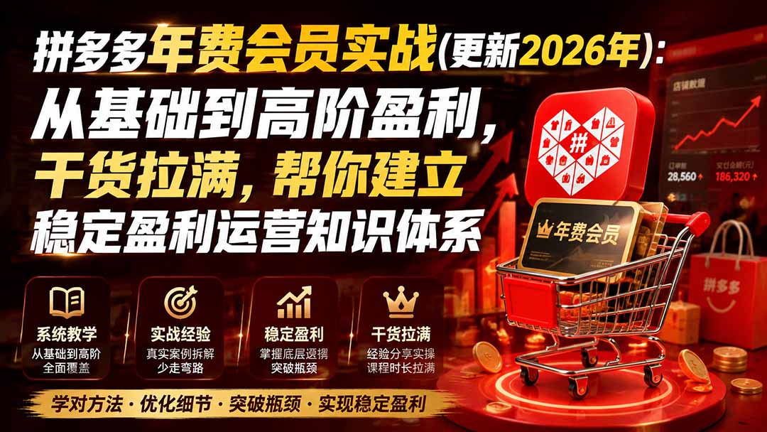 （19838期）拼多多年费会员实战(更新2026年)：从基础到高阶盈利，干货拉满，帮你建立稳定盈利运营知识体系-千寻创业网