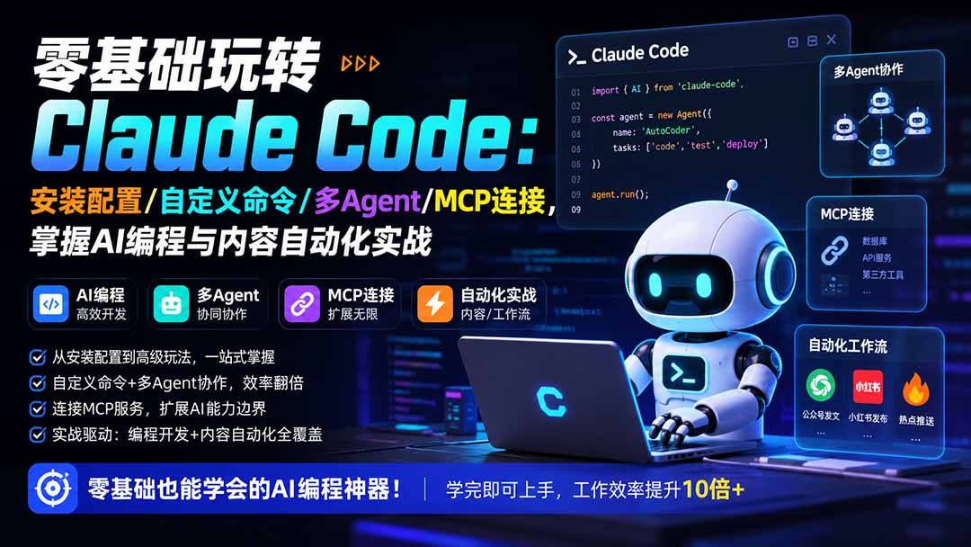 （19888期）零基础玩转Claude Code：安装配置/自定义命令/多Agent/MCP连接，掌握AI编程与内容自动化实战-千寻创业网