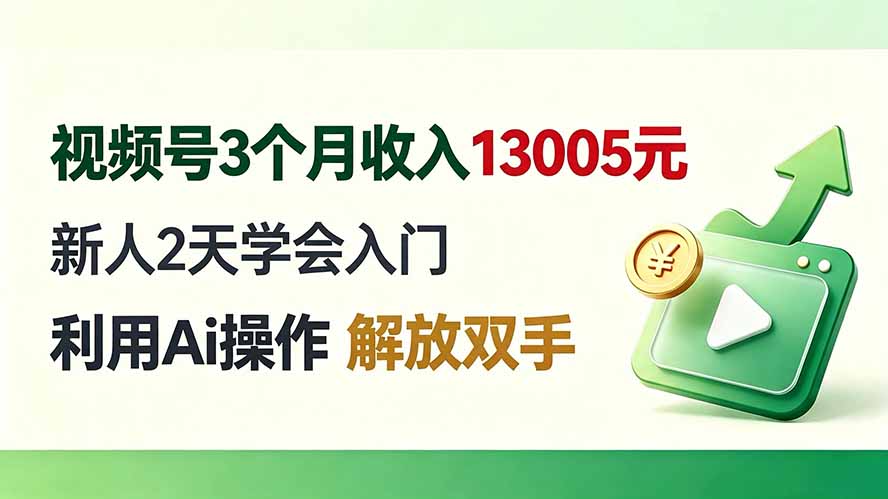 （19807期）视频号3个月收入13005元， 新人2天学会入门， 利用Ai操作 解放双手！-千寻创业网