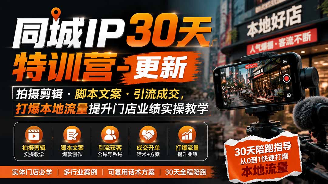 （19766期）同城IP30天特训营-更新｜拍摄剪辑+脚本文案+引流成交，打爆本地流量提升门店业绩实操教学-千寻创业网