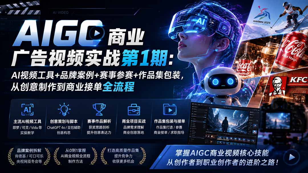 （19750期）AIGC商业广告视频实战第1期：AI视频工具+品牌案例+赛事参赛+作品集包装，从创意制作到商业接单全流程-千寻创业网