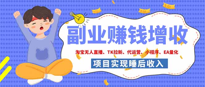 （19654期）2026年多个真实落地副业项目，手把手带你搭建被动收入管道（淘宝无人直播、海外TK拉新…-千寻创业网