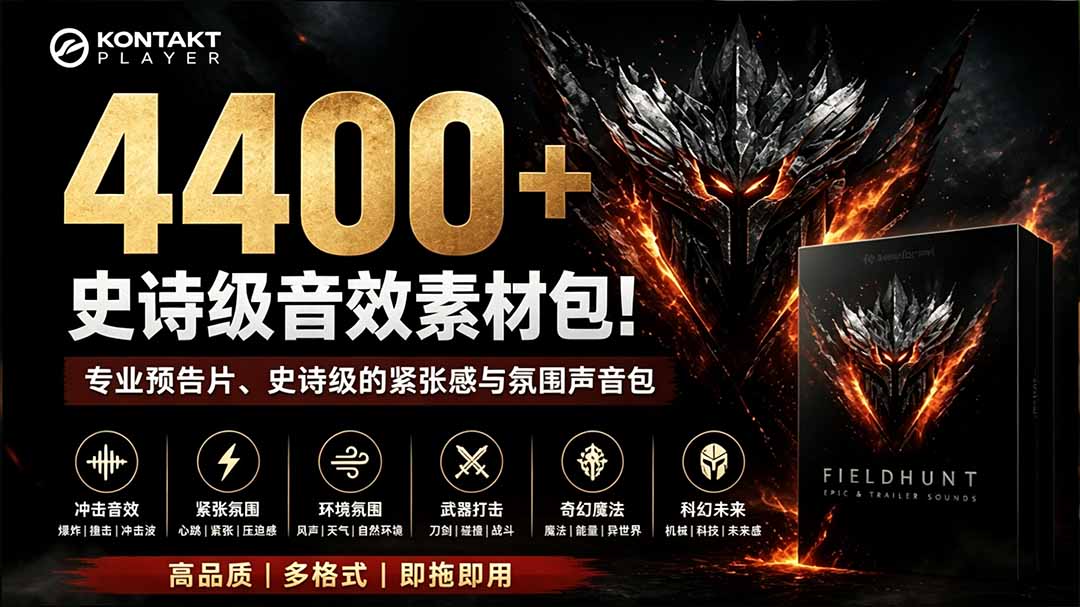 （19808期）4400+个史诗级音效素材包！专业预告片、史诗级的紧张感与氛围声音包，中文分类，超级精选包-千寻创业网