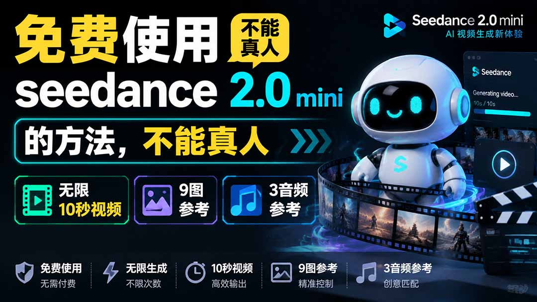（19709期）免费使用seedance2.0mini的方法，不能真人，可以无限10秒视频，9图+3音频参考-千寻创业网
