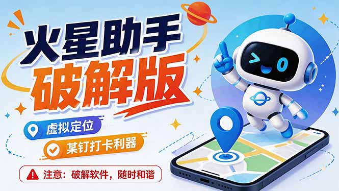 （19694期）火星助手破解版，虚拟定位，某钉打企微卡利器，去掉了所有广告，打开即用-千寻创业网