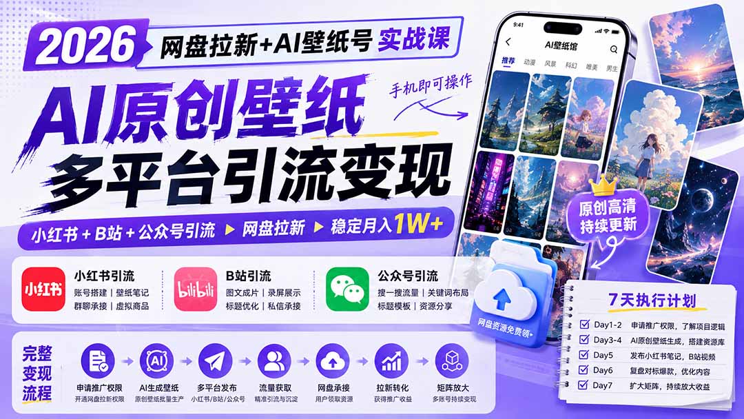 （19732期）2026网盘拉新+AI壁纸号实战课：AI原创壁纸+小红书+B站+公众号引流，手机即可操作，月入1W+-千寻创业网