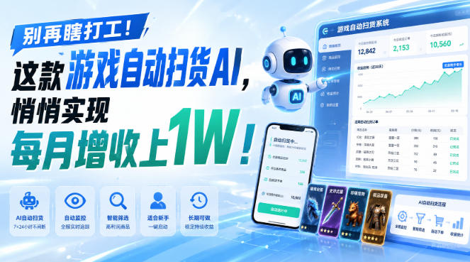 （19736期）两款游戏全自动打金，矩阵可日入1000+，适合普通人的副业！-千寻创业网