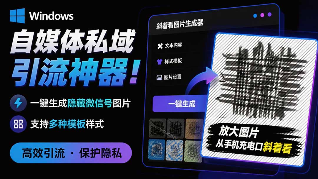 （19695期）Windows自媒体私域引流神器！一键生成隐藏微信号图片，支持多种模板样式，完全免费 隐图工坊-千寻创业网