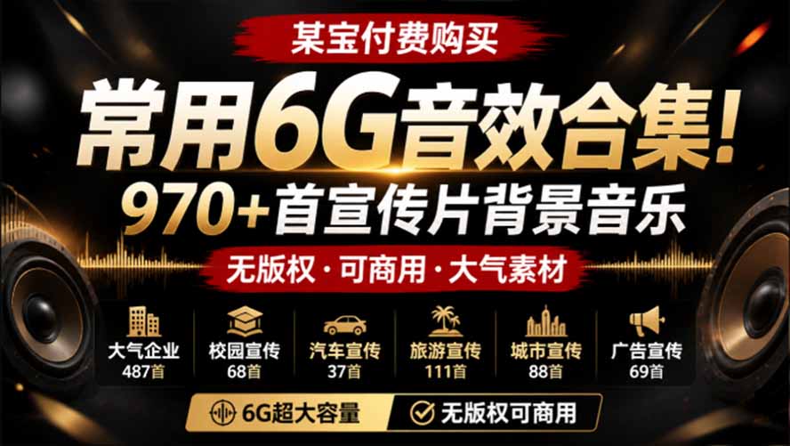（19764期）某宝付费购买，常用6G音效合集！970+首宣传片背景音乐，无版权可商用大气素材，分类清晰，高质量内容-千寻创业网