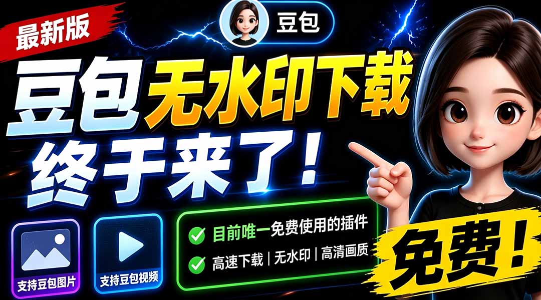 （19656期）豆包无水印下载终于来了-更新！支持豆包图片/视频，15 秒视频配置本地账户管理及批量下载，浏览器拓展-千寻创业网
