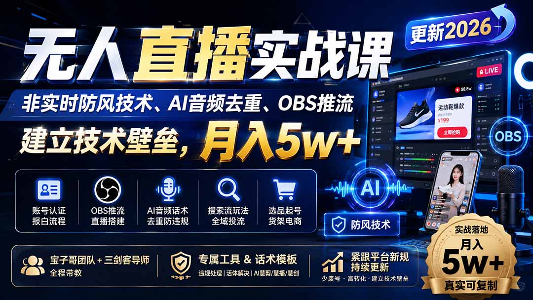 （19844期）无人直播实战课（更新8月），非实时防风技术、AI音频去重、OBS推流，建立技术壁垒，月入5w+-千寻创业网