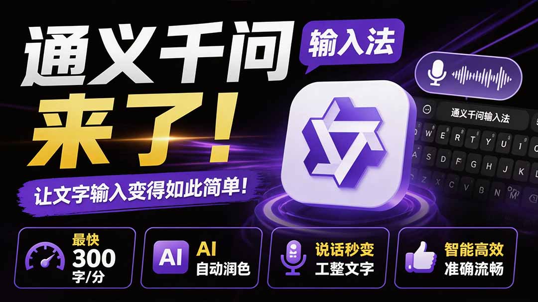 （19765期）通义千问输入法来了！让文字输入变得如此简单，最快 300 字/分，AI 自动润色，说话秒变工整文字-千寻创业网