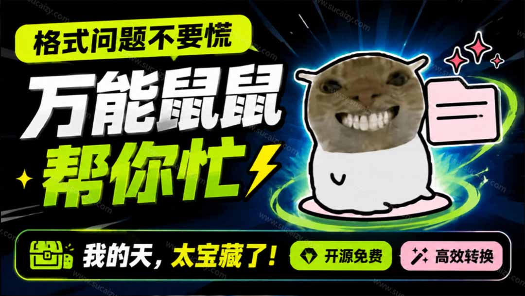（19895期）鼠鼠这次我立功啦！Windows格式问题不要慌，开源鼠鼠格式转换工具来帮忙，Github热门宝藏工具-千寻创业网