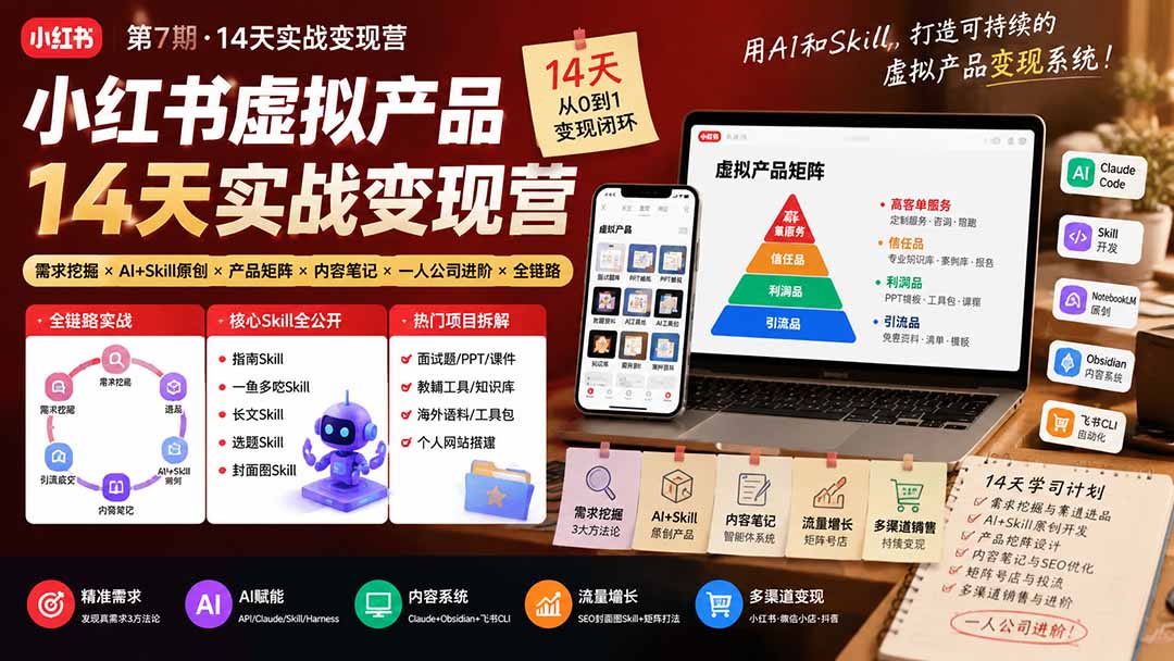 （19712期）小红书虚拟产品14天实战变现营-第7期：需求挖掘×AI+Skill原创×产品矩阵×内容笔记×一人公司进阶×全链路-千寻创业网