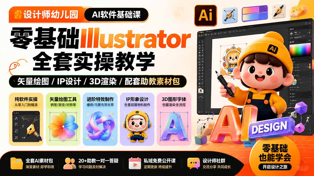 （19699期）设计师幼儿园-AI软件基础课｜零基础Illustrator全套实操，矢量绘图IP3D渲染配套助教素材包-千寻创业网