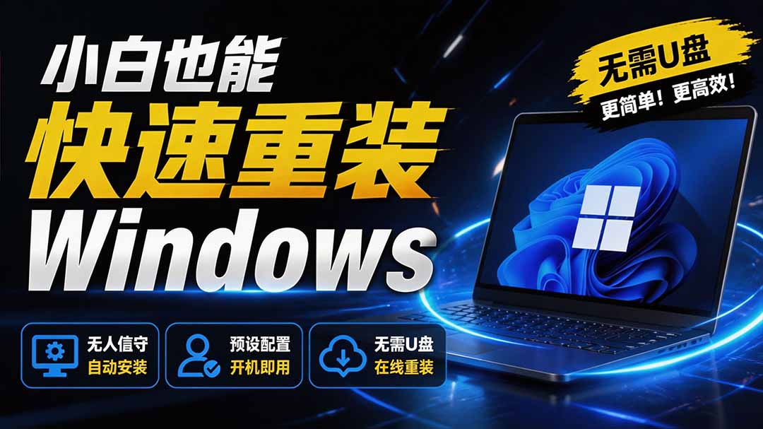 （19747期）免U盘重装！这工具让小白也可快速重装 Windows，支持无人值守配置，数据无忧 CmzPrep_Rev2-千寻创业网