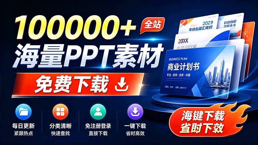 （19748期）免费良心办公站！全站100000+海量PPT素材免费下载，每日更新，分类清晰，免注册登录下载 爱PPT网-千寻创业网