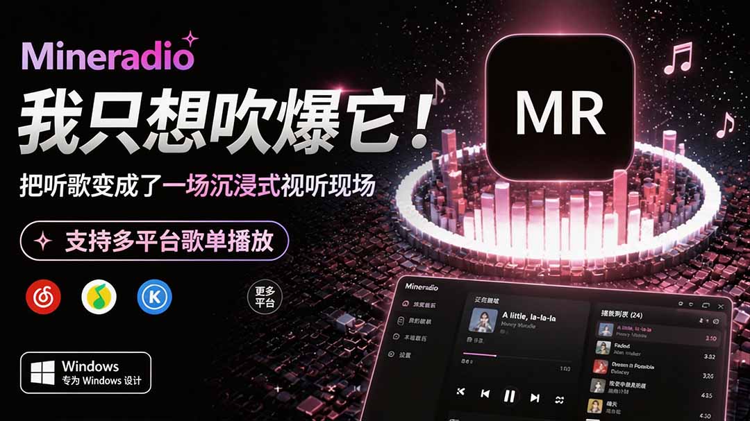 （19749期）Windows 同类型产品，我只想吹爆它！把听歌变成了一场沉浸式视听现场，支持多平台歌单播放 Mineradio-千寻创业网
