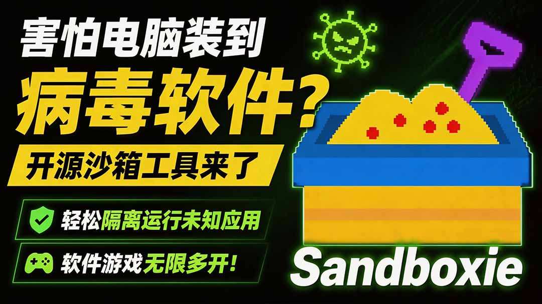 （19658期）害怕电脑装到病毒软件？开源沙箱工具来了，轻松隔离运行未知应用，还能软件游戏无限多开！Sandboxie-千寻创业网