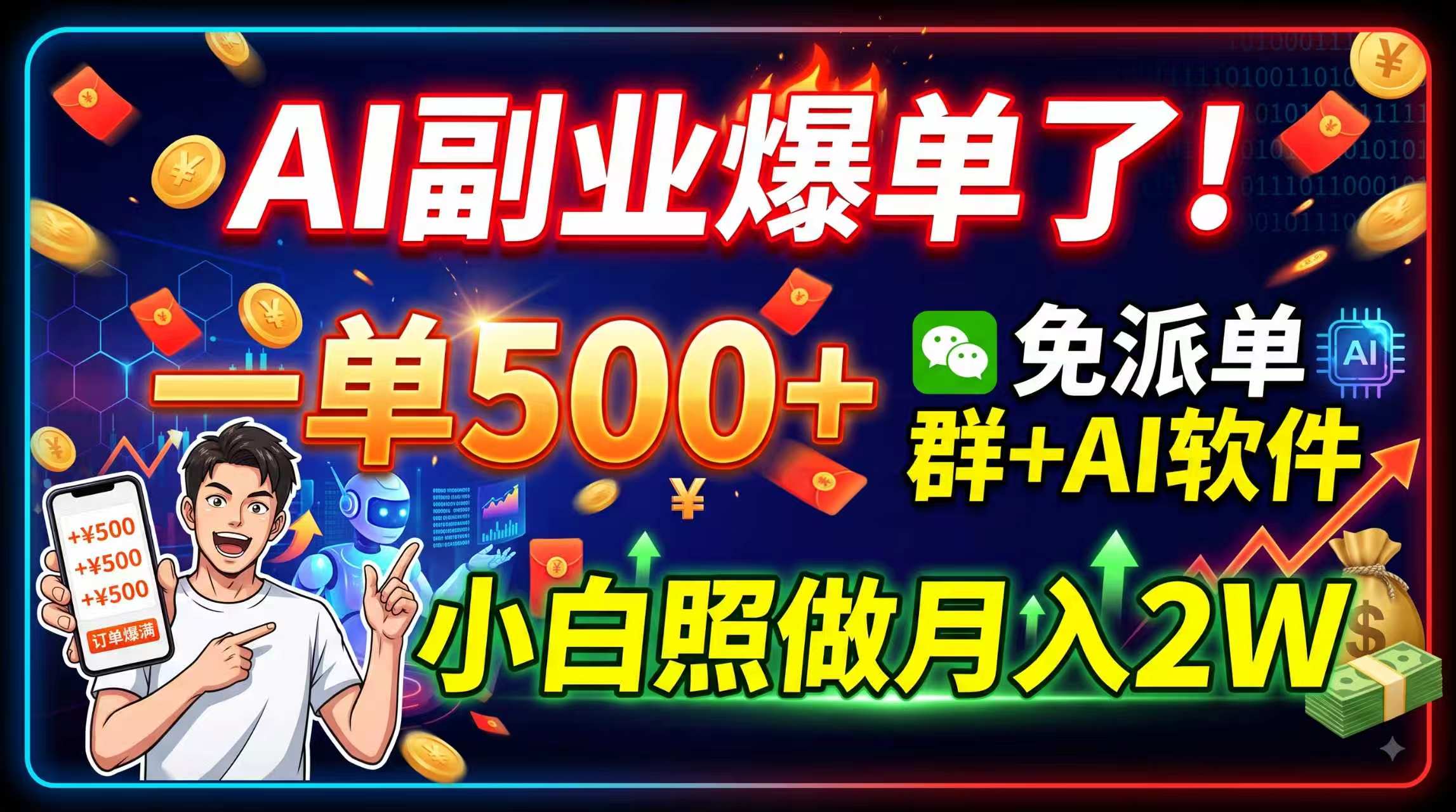 （19863期）AI副业爆单了！一单500+，免费派单群+AI软件，小白照做月入2W-千寻创业网