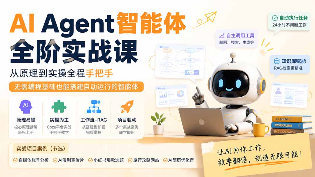 （19770期）AI Agent智能体全阶实战课；从原理到实操全程手把手，无需编程基础也能搭建自动运行的智能体-千寻创业网