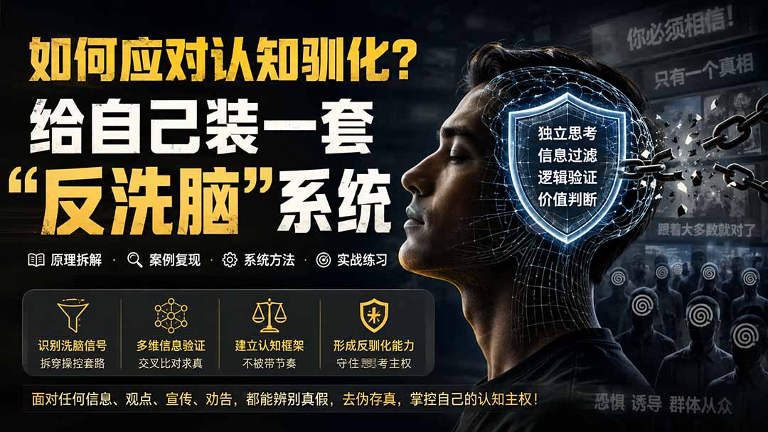 （19734期）付费文章：如何应对认知驯化？给自己装一套“反洗脑”系统-千寻创业网