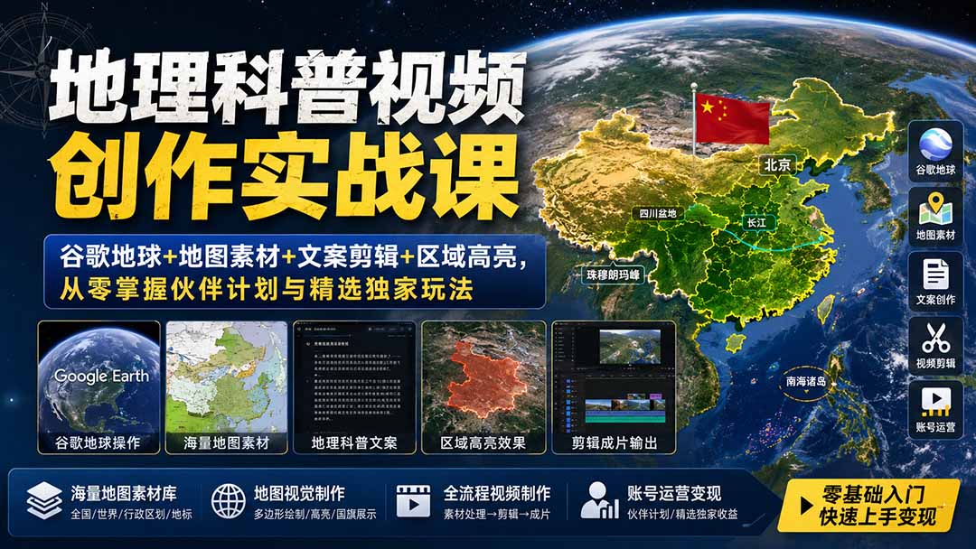 （19752期）地理科普视频创作实战课：谷歌地球+地图素材+文案剪辑+区域高亮，从零掌握伙伴计划与精选独家玩法-千寻创业网