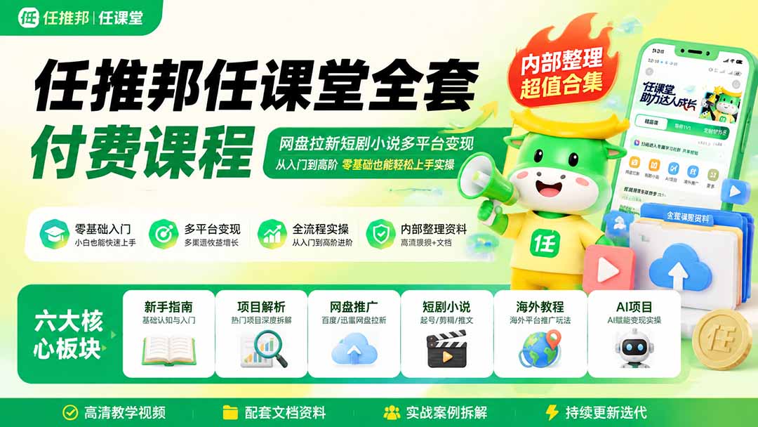 （19781期）任推邦任课堂全套付费课程；网盘拉新短剧小说多平台变现，从入门到高阶零基础也能轻松上手实操-千寻创业网