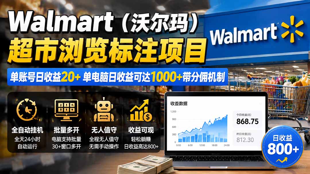 （19757期）Walmart（沃尔玛）超市浏览标注项目，单账号日收益20+ 单电脑日收益可达1000+带分佣机制-千寻创业网