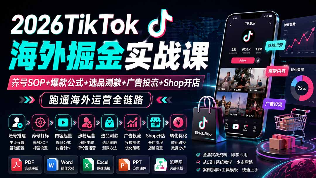 （19973期）2026TikTok海外掘金实战课——养号SOP+爆款公式+选品测款+广告投流+Shop开店，跑通海外运营全链路-千寻创业网