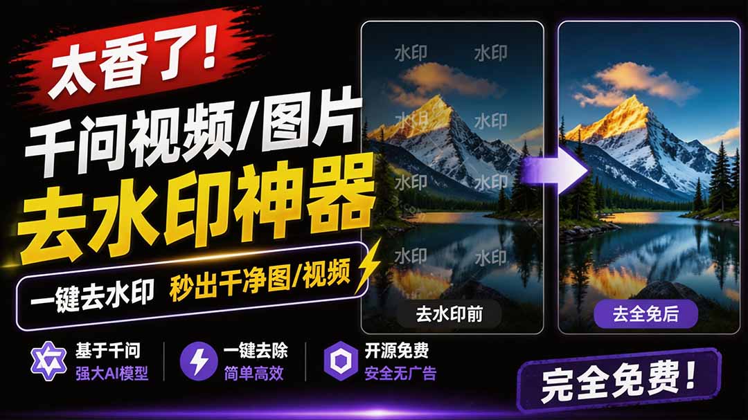 （19730期）太香了！这款千问视频 / 图片去水印神器，一键搞定烦人水印，本地完全免费，浏览器拓展插件-千寻创业网
