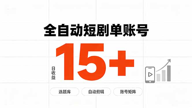 （19731期）快手全自动短剧分销｜单账号日收益15+-千寻创业网