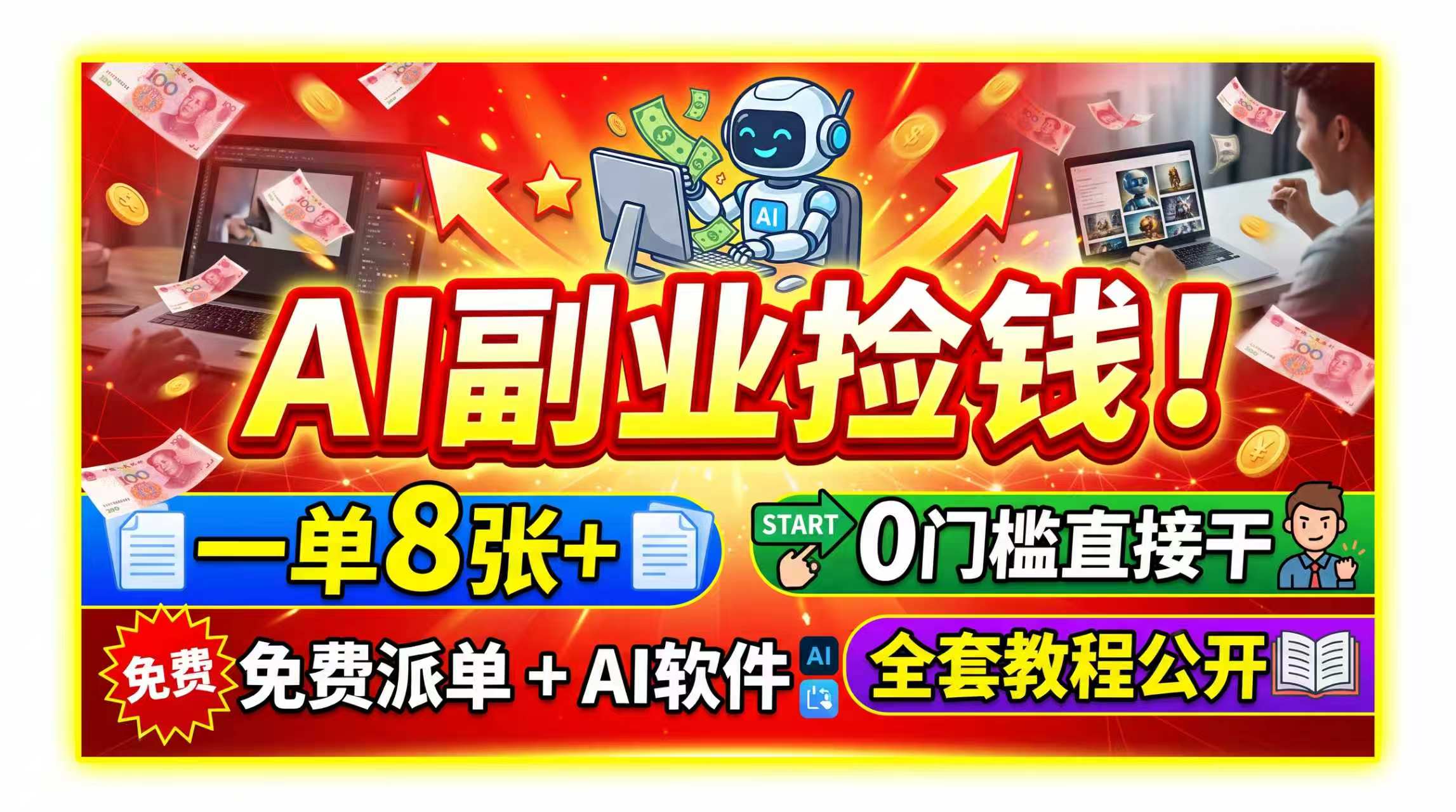 （19870期）AI副业捡钱！一单8张+，免费派单+AI软件，0门槛直接干，全套教程公开-千寻创业网