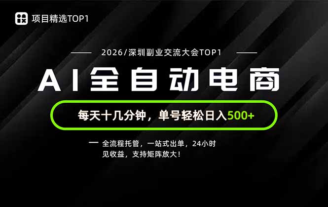 （19783期）副业精选TOP1，全流程托管，24小时见收益，单号轻松日入500+-千寻创业网