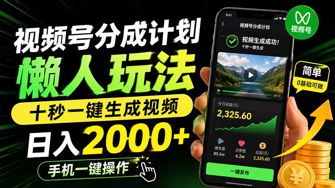 （19978期）视频号分成计划懒人玩法，十秒一键生成视频，日入2000+，手机一键操作-千寻创业网