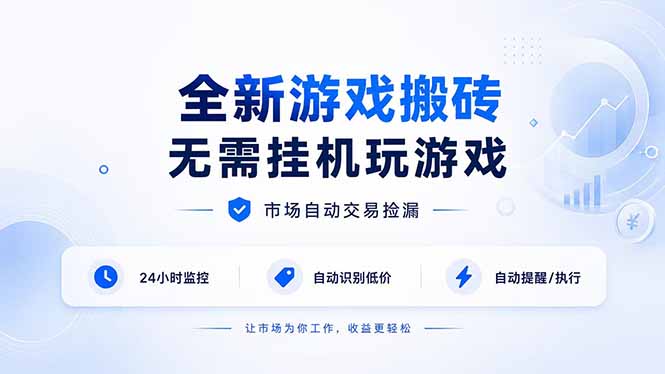 （19917期）全新游戏搬砖，无需挂机玩游戏，市场自动交易捡漏 | 数据支持任何形式验证 | 无需电脑日入300+-千寻创业网
