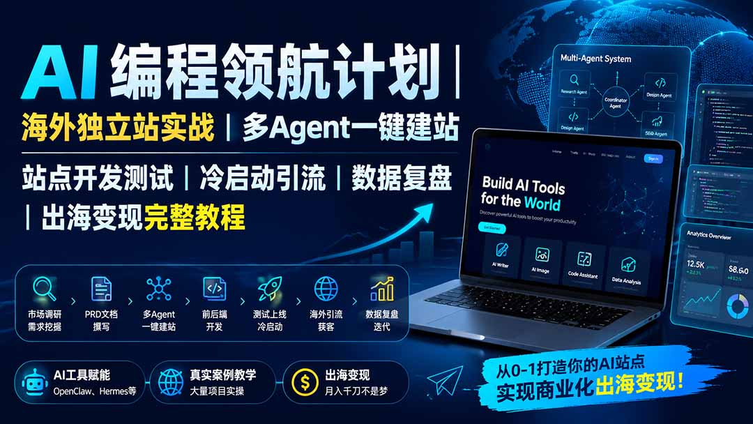 （19787期）AI编程领航计划｜海外独立站实战｜多Agent一键建站｜站点开发测试｜冷启动引流｜数据复盘｜出海变现完整教程-千寻创业网