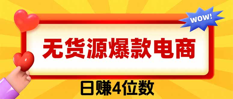 （19958期）爆款闲鱼电商，卖法简单粗暴，长期稳定可做，一单利润300-千寻创业网