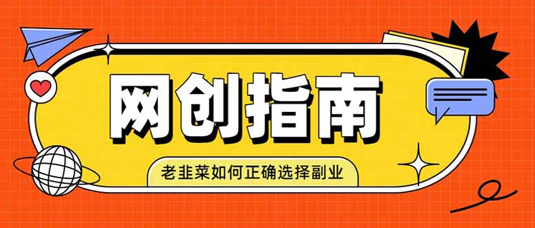 （19734期）老韭菜必看的网创指南！了解项目类型，才能找到好的项目，才能拿到想要的结果-千寻创业网